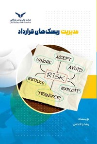 تصویر جلد کتاب مدیریت ریسک های قرارداد