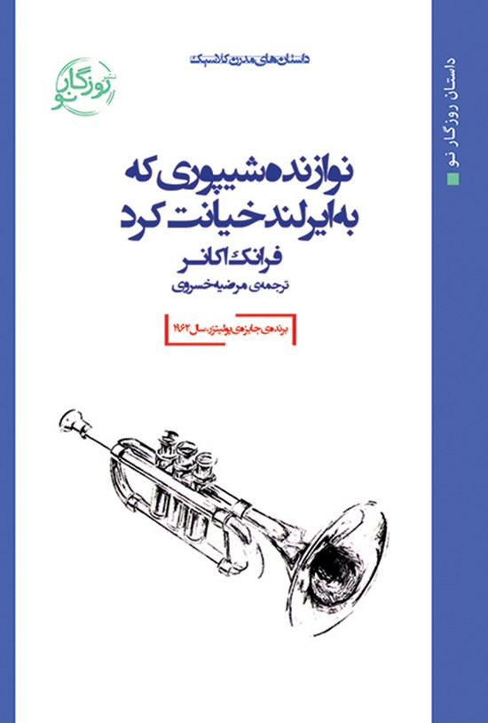 تصویر جلد کتاب نوازندهی شیپوری که به ایرلند خیانت کرد