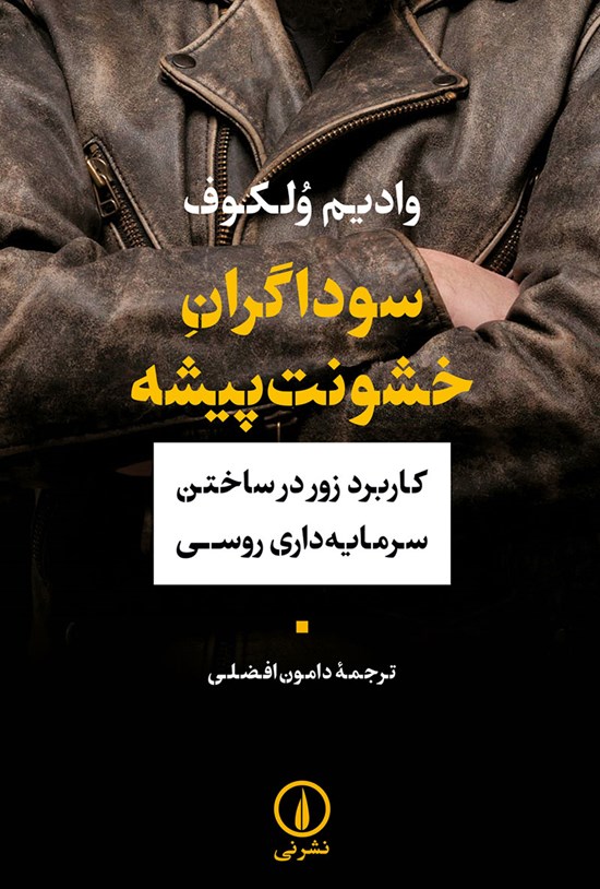 تصویر جلد کتاب سوداگران خشونت پیشه