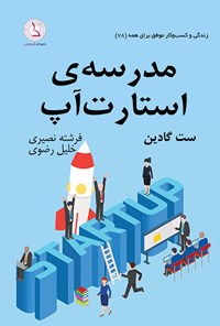 کتاب مدرسه استارت آپ اثر ست گادین