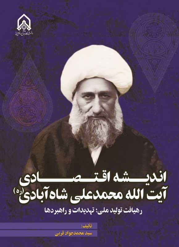 تصویر جلد کتاب اندیشه اقتصادی آیت الله محمدعلی شاه آبادی (ره)