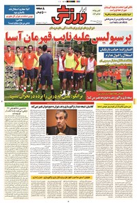 تصویر جلد کتاب ابرار ورزشی - ۱۳۹۴/۲/۲۹