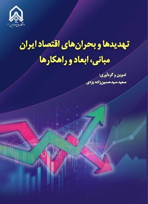 تصویر جلد کتاب تهدیدها و بحران های اقتصاد ایران