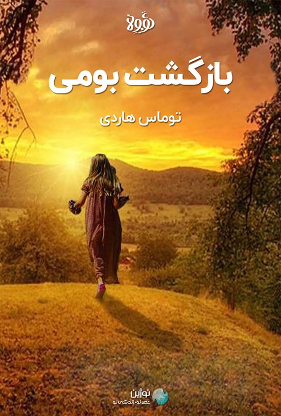 تصویر جلد کتاب چکیده رمان بازگشت بومی
