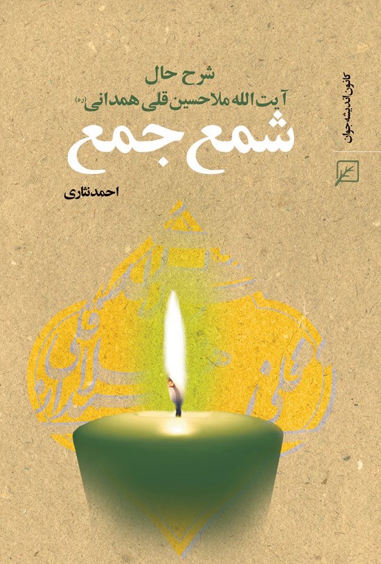 تصویر جلد کتاب شمع جمع: آیتالله ملا حسین قلی همدانی