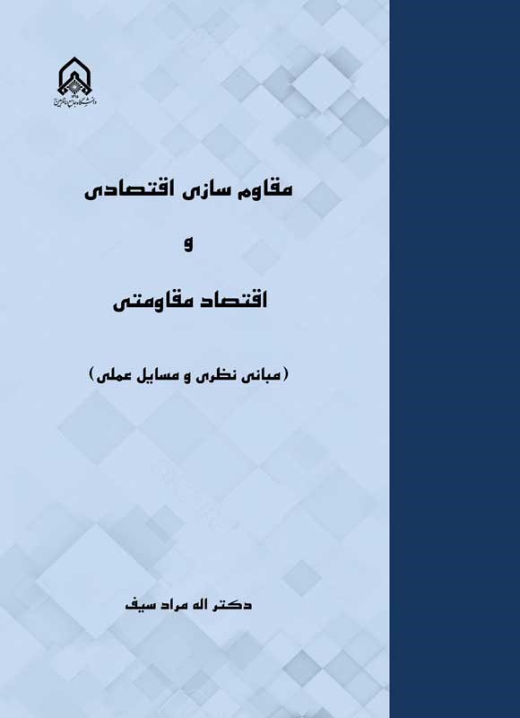تصویر جلد کتاب مقاوم سازی اقتصادی و اقتصاد مقاومتی