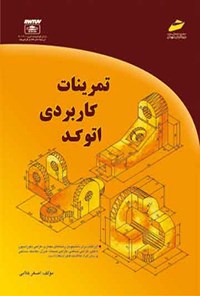 تصویر جلد کتاب تمرینات کاربردی اتوکد