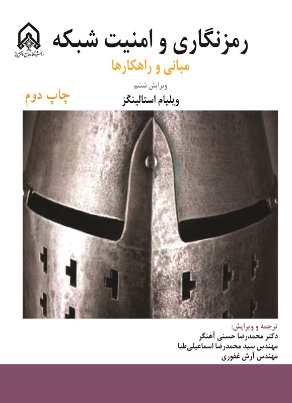 تصویر جلد کتاب رمزنگاری و امنیت شبکه