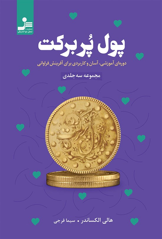 تصویر جلد کتاب پول پر برکت