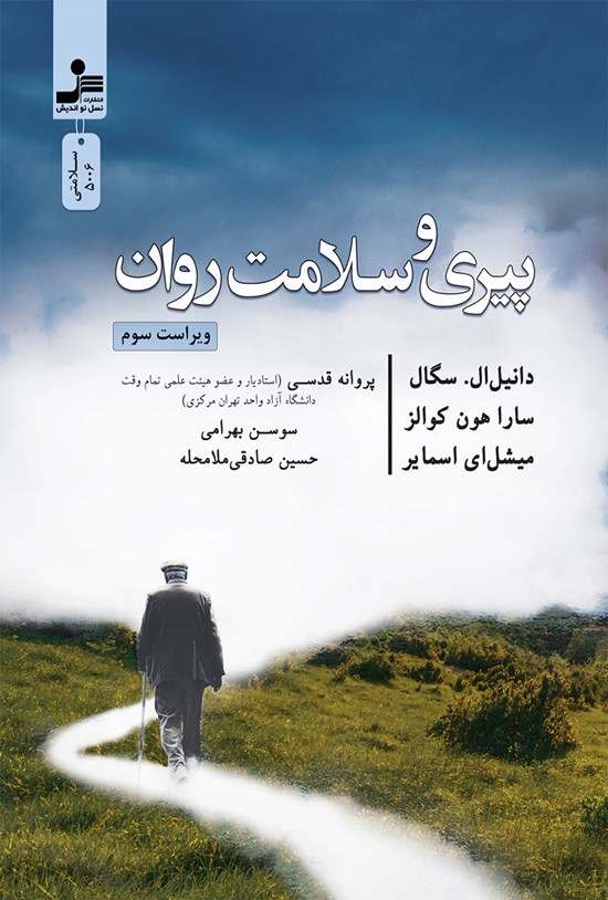 تصویر جلد کتاب پیری و سلامت روان