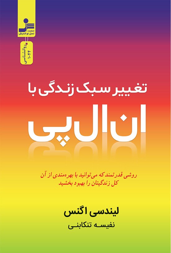 تصویر جلد کتاب تغییر سبک زندگی با ان ال پی