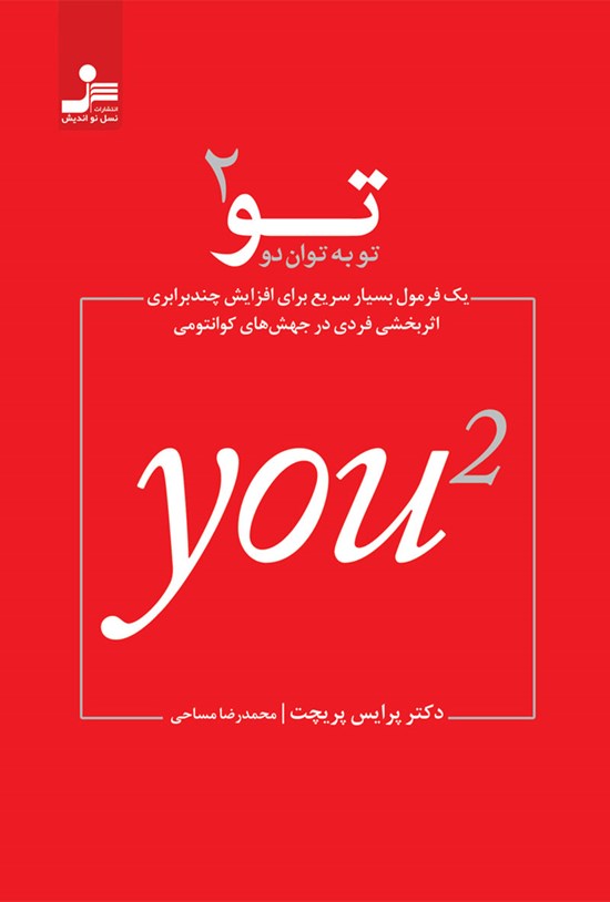 تصویر جلد کتاب تو به توان ۲