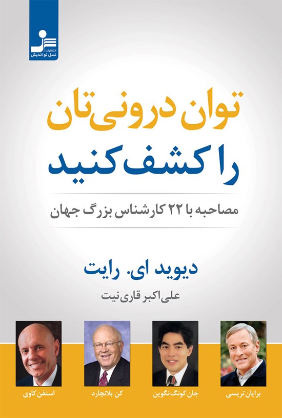 تصویر جلد کتاب توان درونی تان را کشف کنید