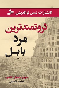 کتاب ثروتمندترین مرد بابل اثر جورج ساموئل کلاسون