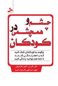 تصویر جلد کتاب چشم و همچشمی در کودکان