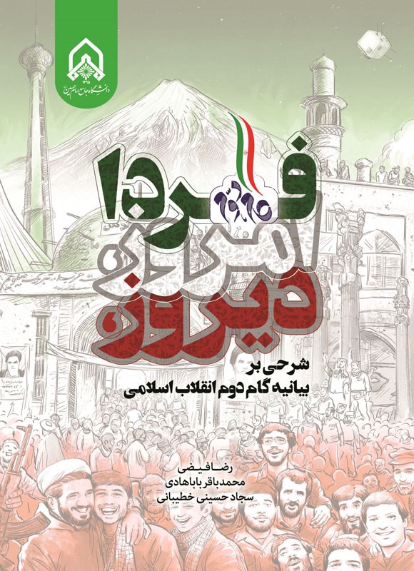 تصویر جلد کتاب دیروز، امروز، فردا: شرحی بر بیانیه گام دوم انقلاب اسلامی