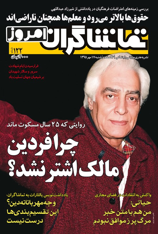 تصویر جلد کتاب هفتهنامه تماشاگران امروز ـ شماره ۱۲۲ ـ ۱۷ مهر۹۵