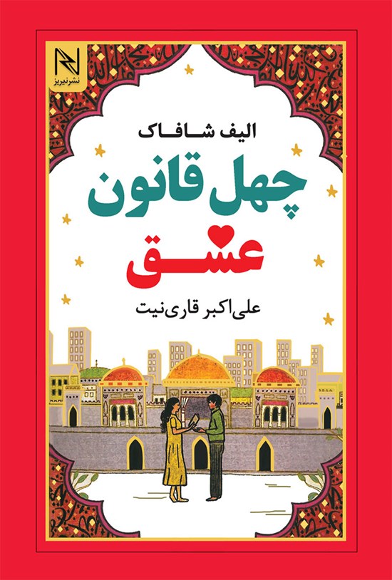 تصویر جلد کتاب چهل قانون عشق