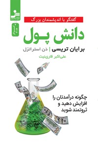 کتاب دانش پول اثر برایان تریسی