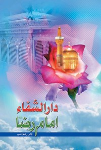 تصویر جلد کتاب دارالشفاء امام رضا (ع)