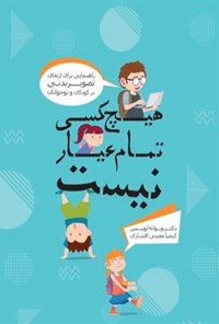 تصویر جلد کتاب هیچ کسی تمام عیار نیست