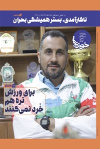 تصویر جلد کتاب روزنامه سراسری خوزی ها ـ شماره ۴۳۹ ـ سه شنبه ۲۶ مهرماه ۱۴۰۱
