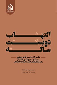 تصویر جلد کتاب التهاب دویست ساله