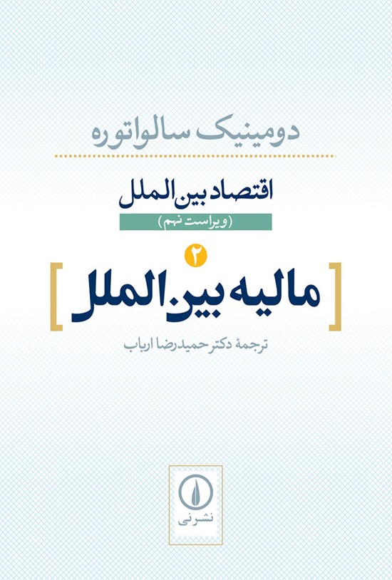 تصویر جلد کتاب مالیه بین الملل