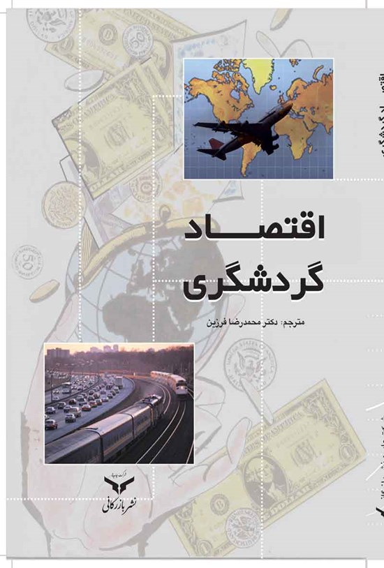 تصویر جلد کتاب اقتصاد گردشگری