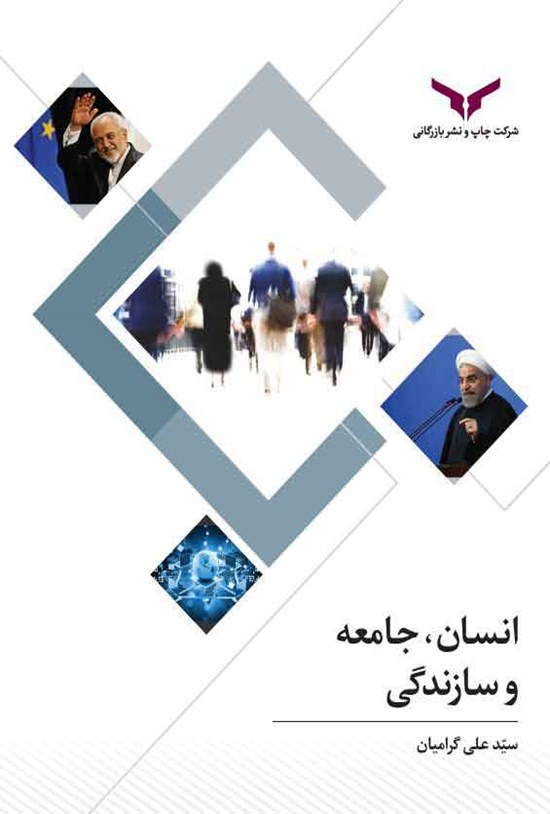 تصویر جلد کتاب انسان، جامعه و سازندگی
