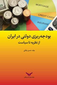 تصویر جلد کتاب بودجه ریزی دولتی در ایران