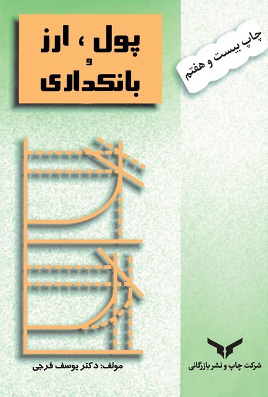 تصویر جلد کتاب پول، ارز و بانکداری
