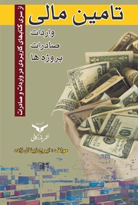 کتاب تامین مالی واردات، صادرات، پروژه ها اثر ایرج زینال‌زاده