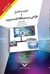 تصویر جلد کتاب تجزیه و تحلیل و طراحی سیستم اطلاعات مدیریت