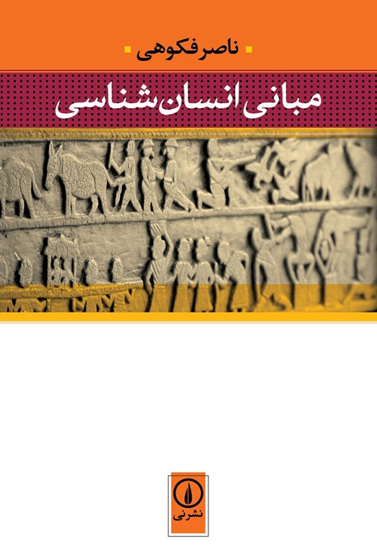 تصویر جلد کتاب مبانی انسان شناسی