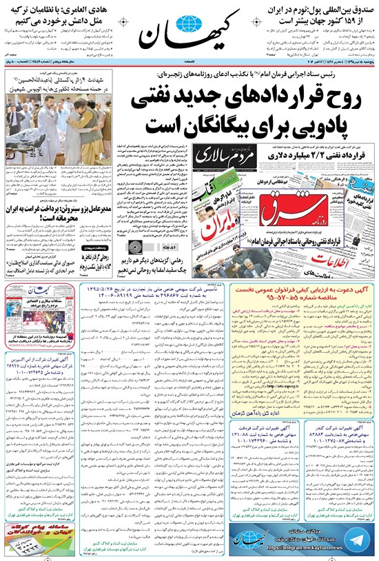 تصویر جلد کتاب کیهان - پنجشنبه ۱۵ مهر ۱۳۹۵