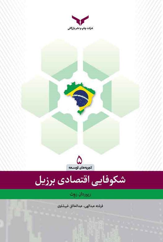 تصویر جلد کتاب شکوفایی اقتصادی برزیل