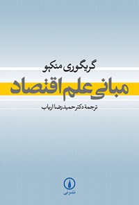 تصویر جلد کتاب مبانی علم اقتصاد