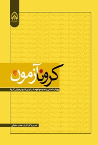 تصویر جلد کتاب کرونآزمون