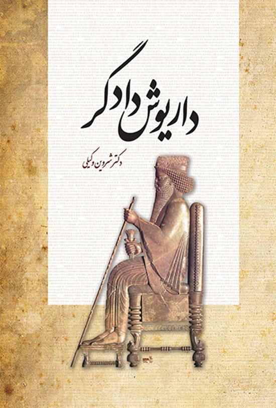تصویر جلد کتاب داریوش دادگر: نظم هخامنشی و ظهور هویت ایرانی