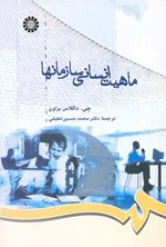 تصویر جلد کتاب ماهیت انسانی سازمان ها