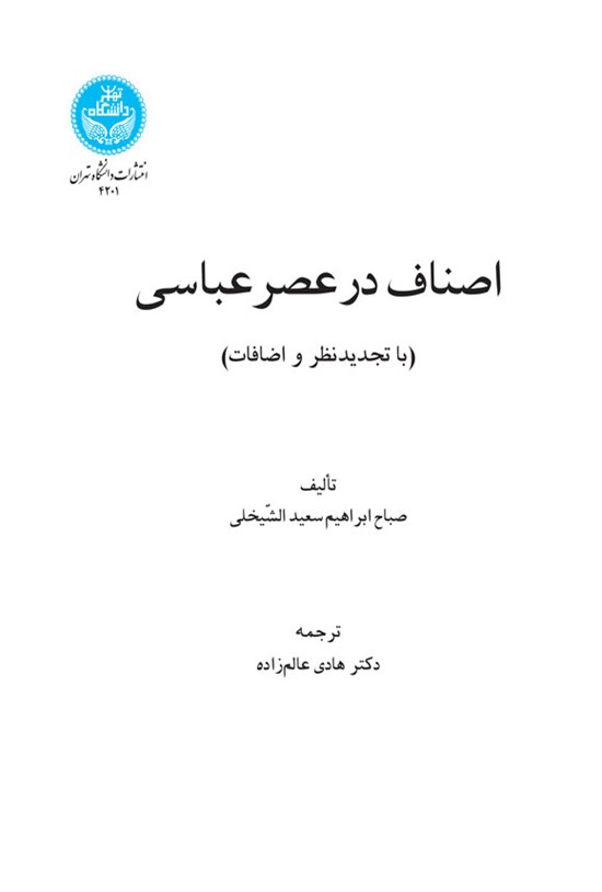 تصویر جلد کتاب اصناف در عصر عباسی