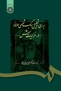 تصویر جلد کتاب بررسی و تحلیل سبک شخصی مولانا در غزلیات شمس