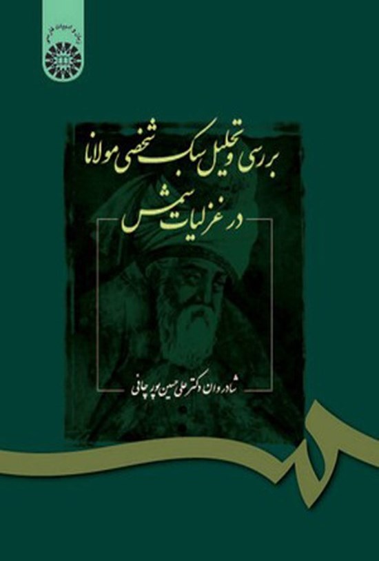 تصویر جلد کتاب بررسی و تحلیل سبک شخصی مولانا در غزلیات شمس