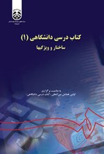 تصویر جلد کتاب کتاب درسی دانشگاهی (۱)