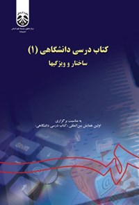 تصویر جلد کتاب کتاب درسی دانشگاهی (۱)