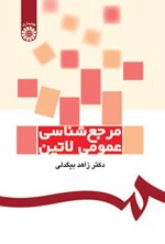 تصویر جلد کتاب مرجع شناسی عمومی لاتین