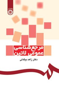 تصویر جلد کتاب مرجع شناسی عمومی لاتین