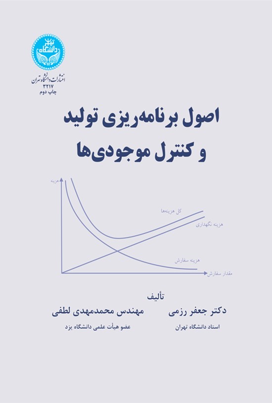 تصویر جلد کتاب اصول برنامه ریزی تولید و کنترل موجودی ها
