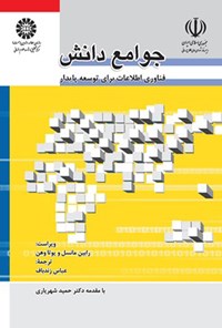 تصویر جلد کتاب جوامع دانش